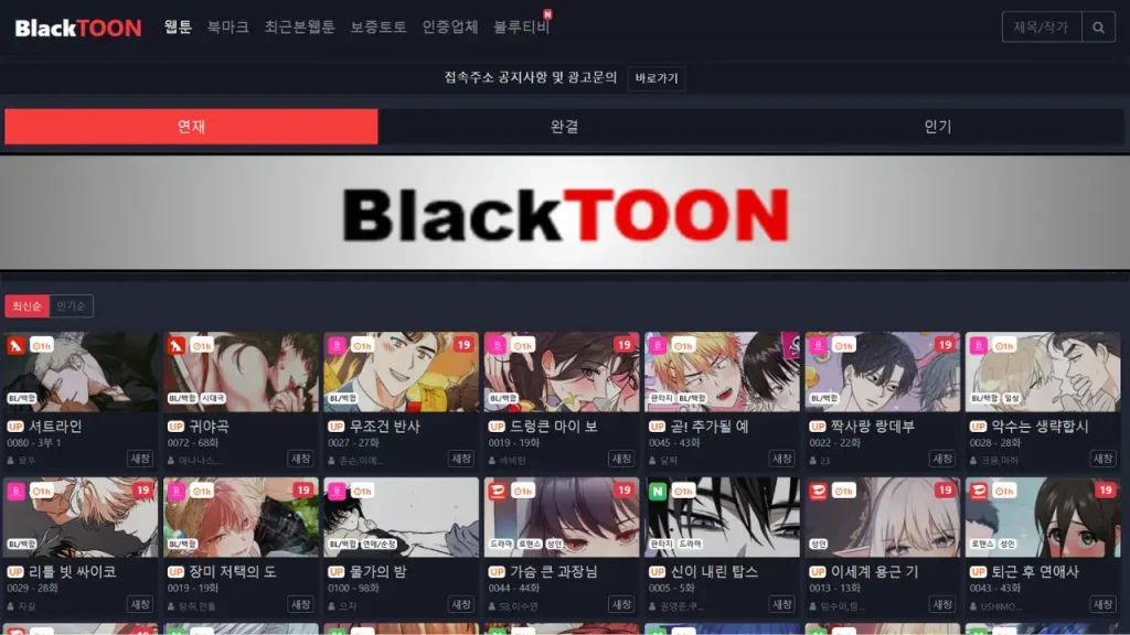 블랙툰 (BlackToon)