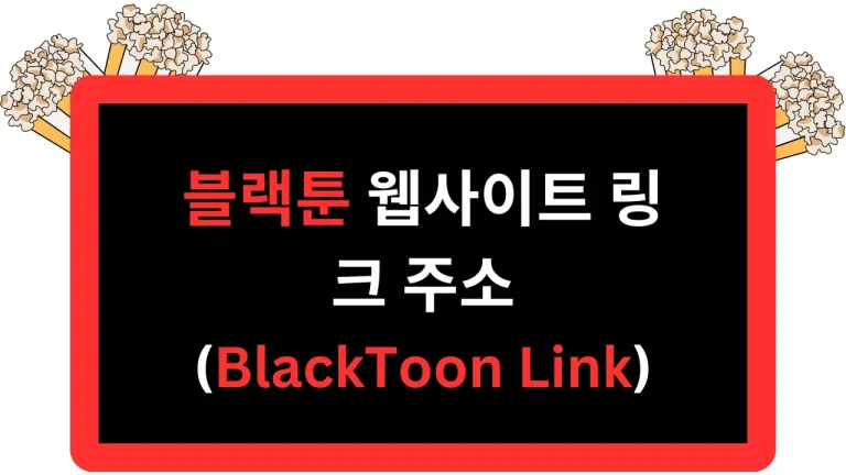 블랙툰 웹사이트 링크 주소 BlackToon Link