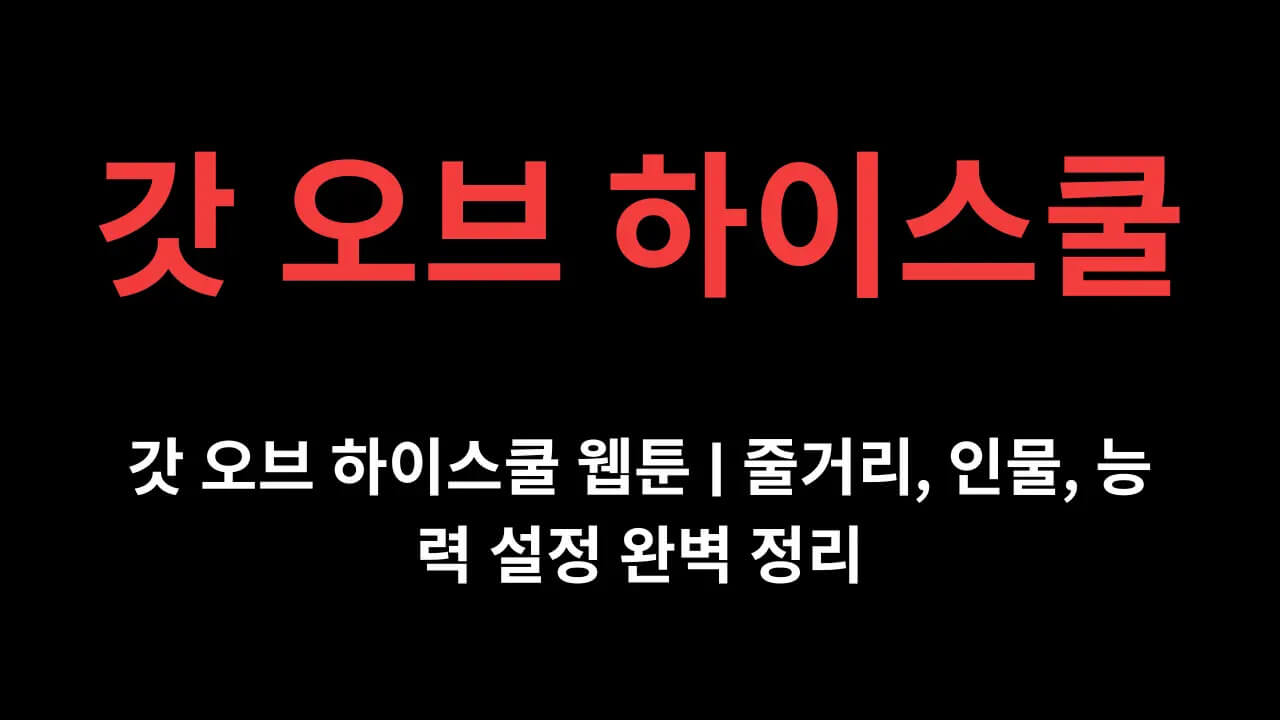 갓 오브 하이스쿨