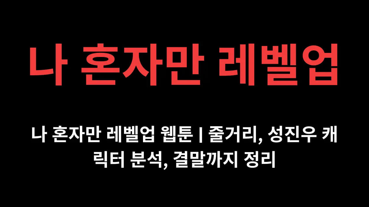 나 혼자만 레벨업
