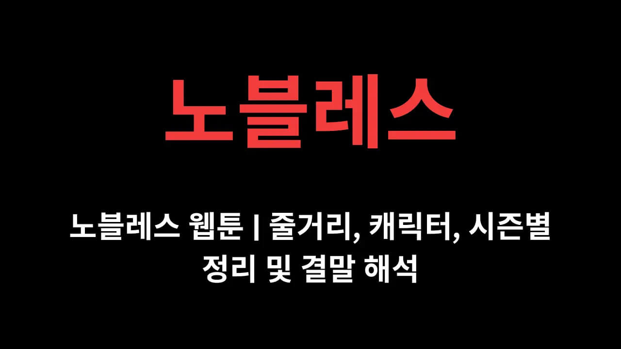 노블레스