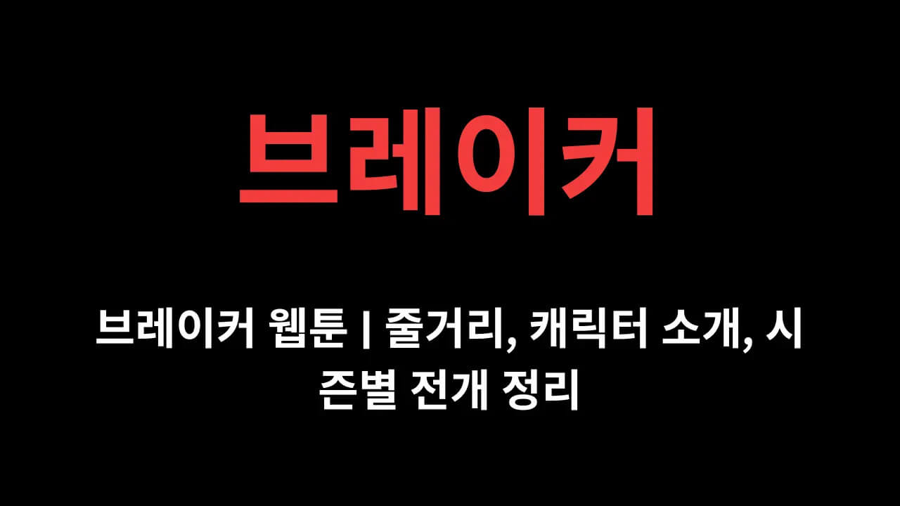 브레이커