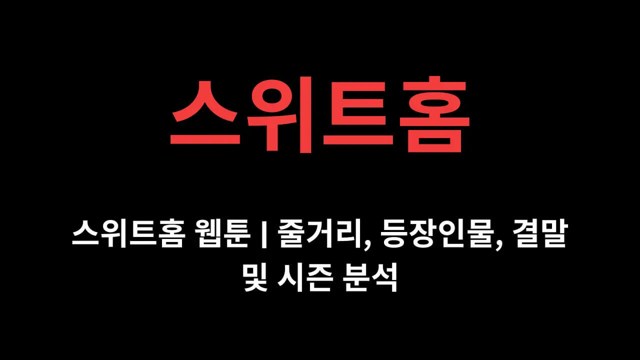 스위트홈