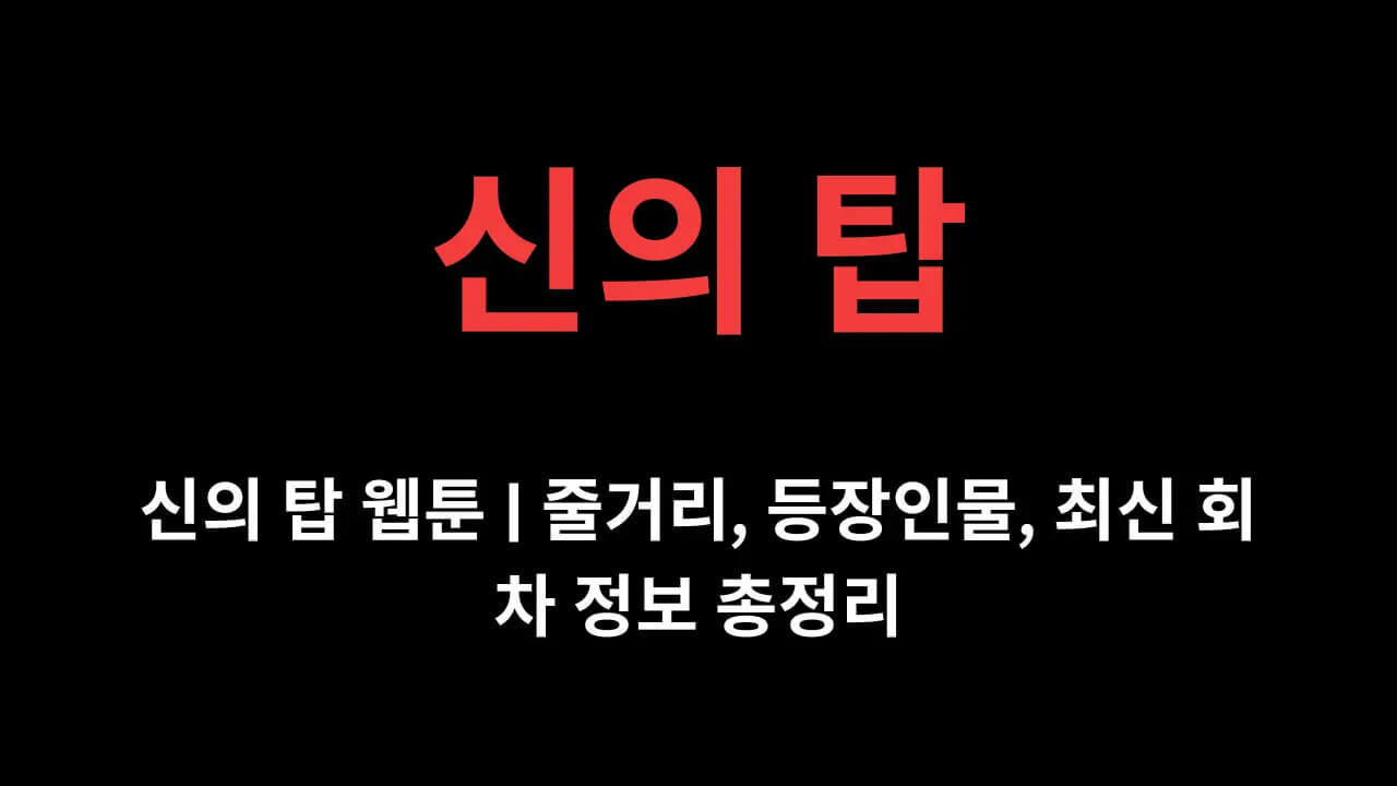 신의 탑