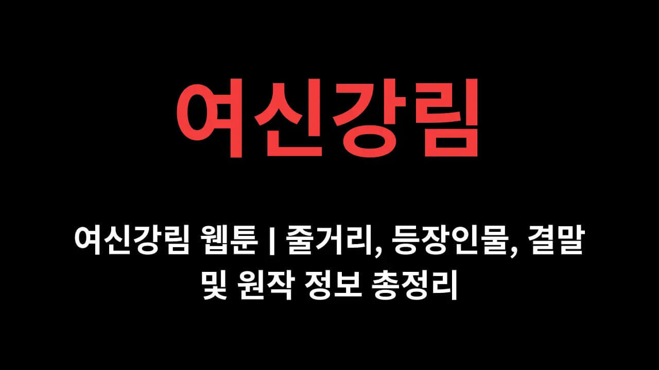 여신강림