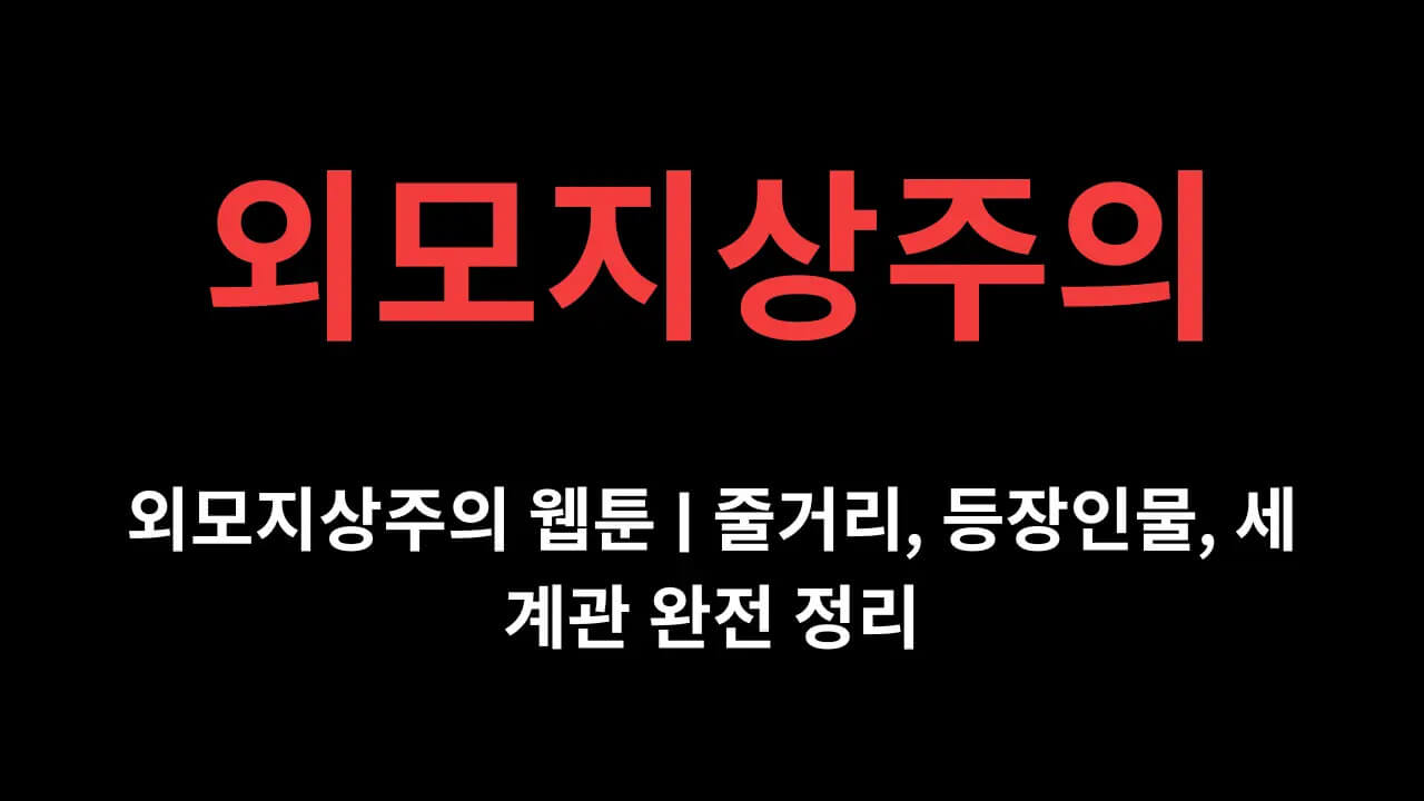 외모지상주의