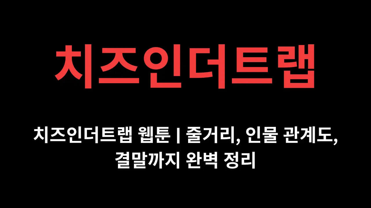 치즈인더트랩