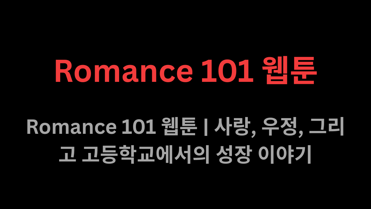 Romance 101 웹툰