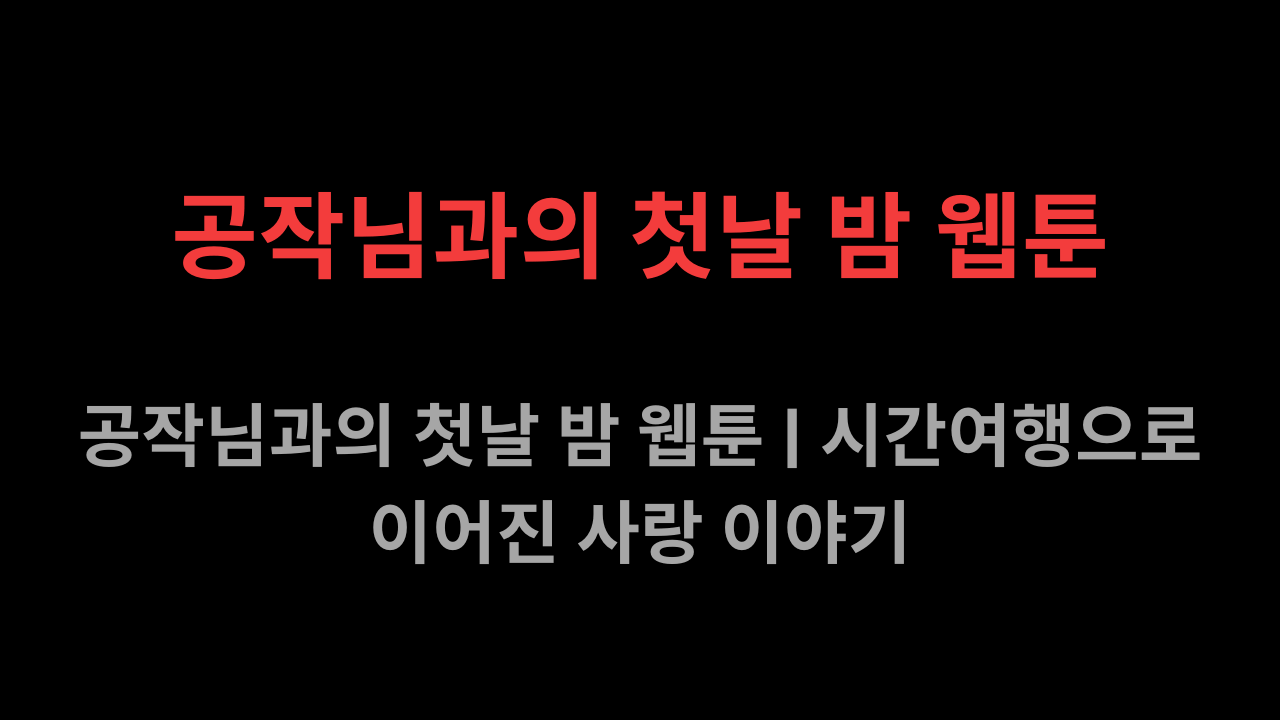 공작님과의 첫날 밤 웹툰