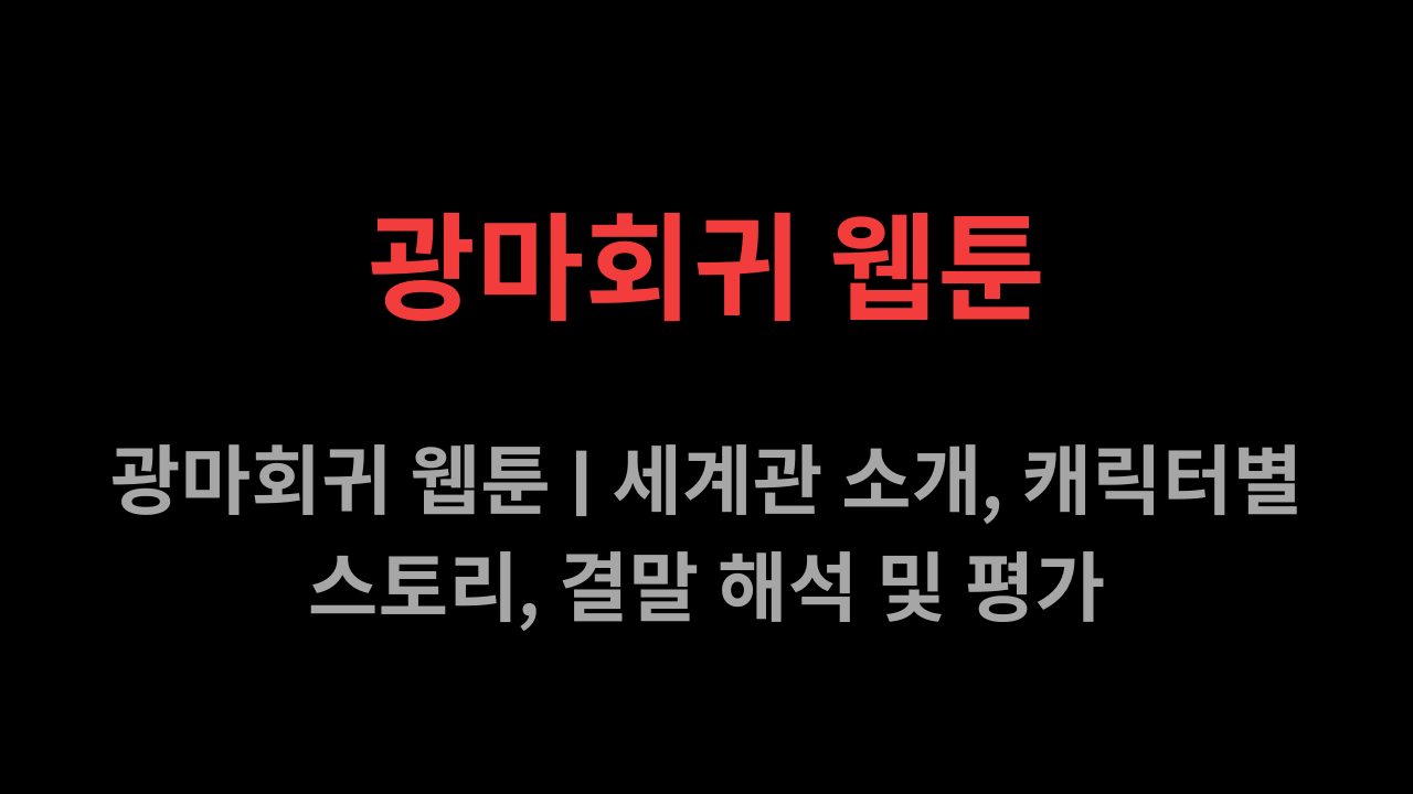 광마회귀 웹툰