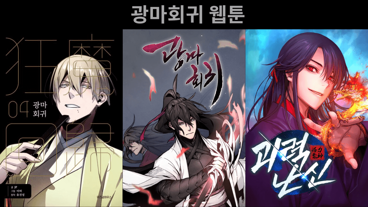 광마회귀