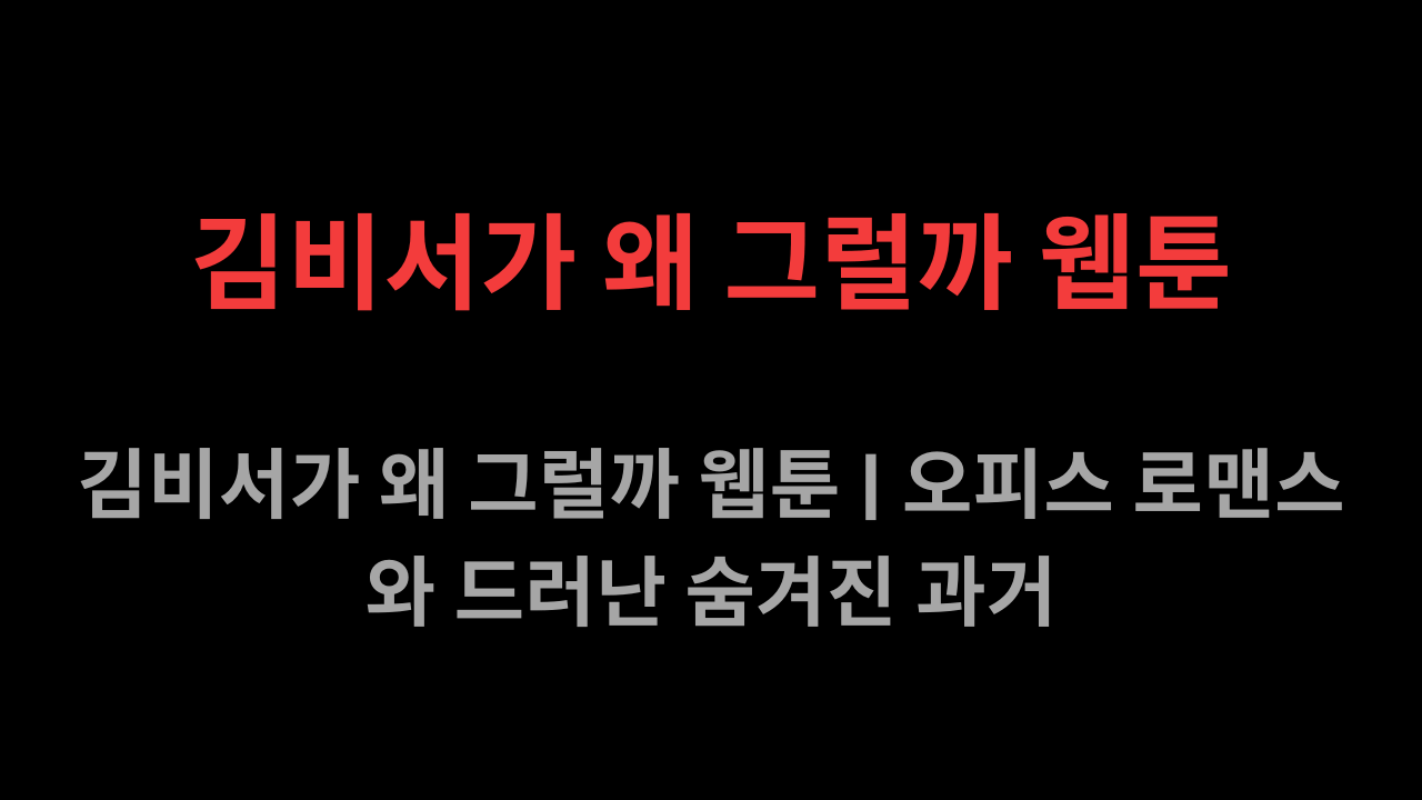 김비서가 왜 그럴까 웹툰