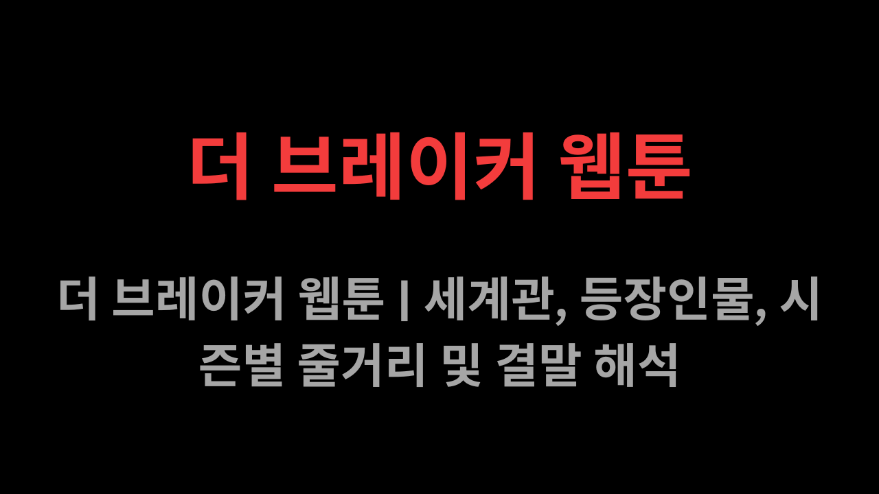 더 브레이커 웹툰