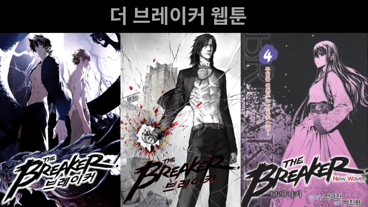 더 브레이커