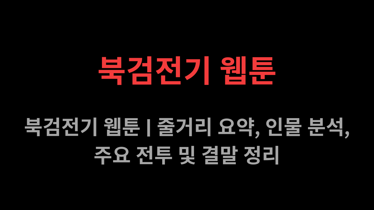북검전기 웹툰
