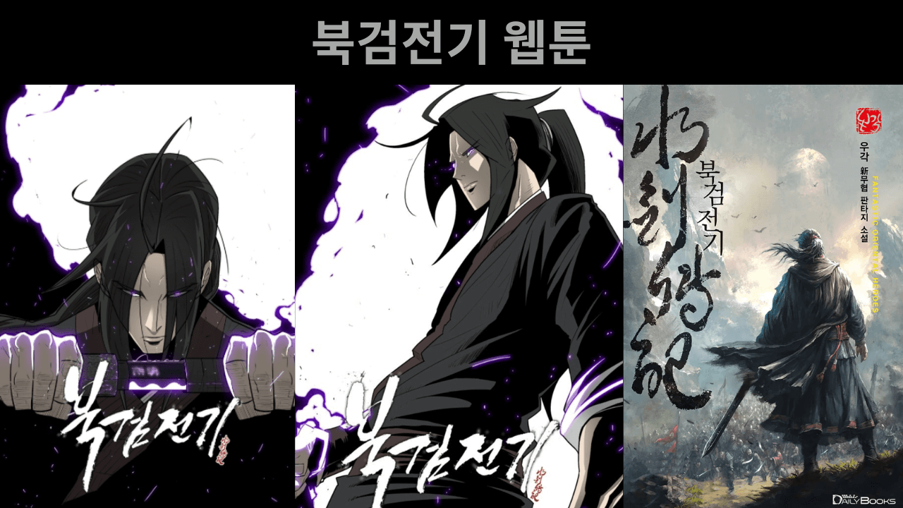 북검전기