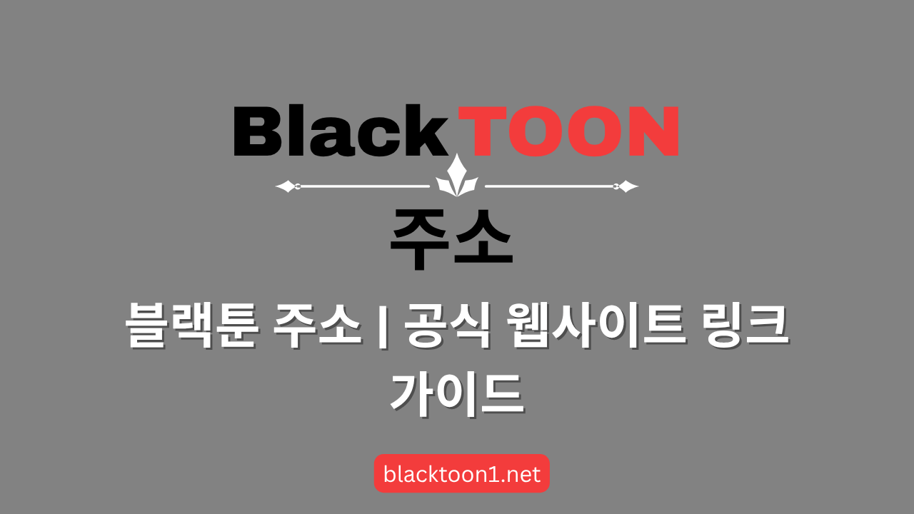 블랙툰 주소 공식 웹사이트 링크