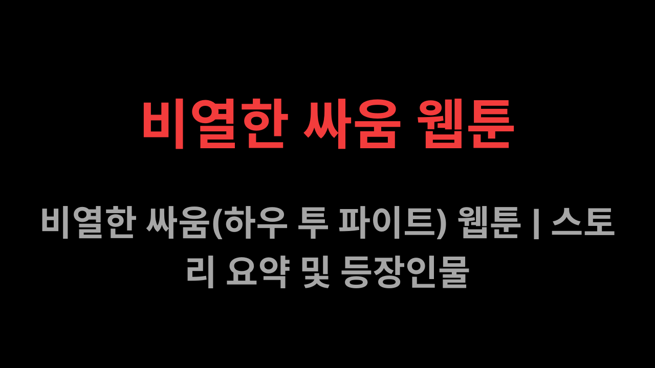 비열한 싸움 웹툰