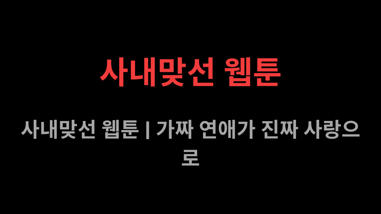 사내맞선 웹툰