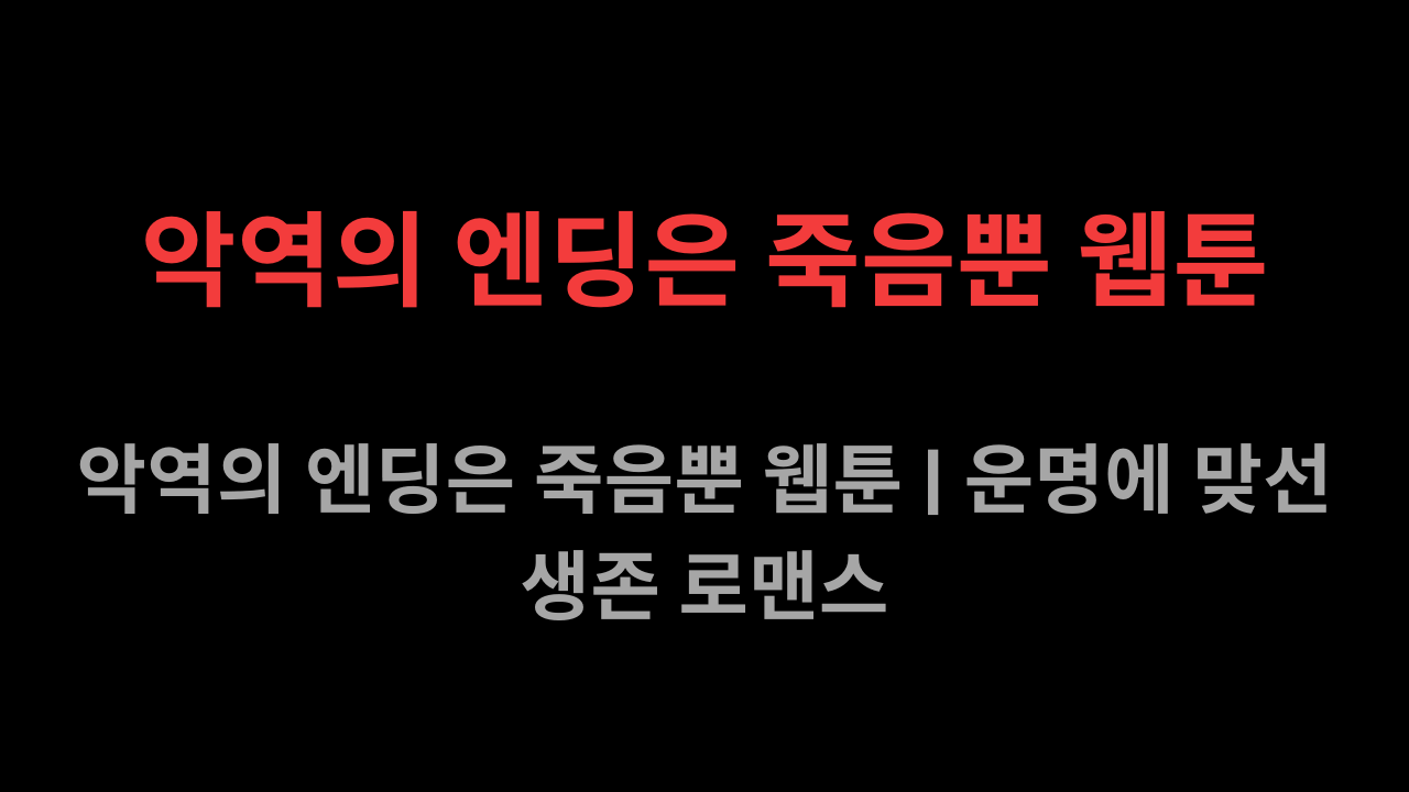 악역의 엔딩은 죽음뿐 웹툰