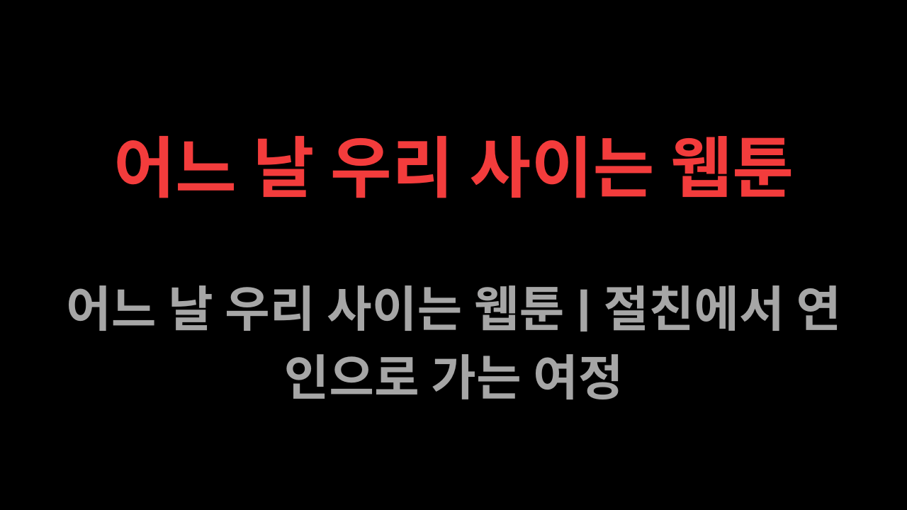 어느 날 우리 사이는 웹툰