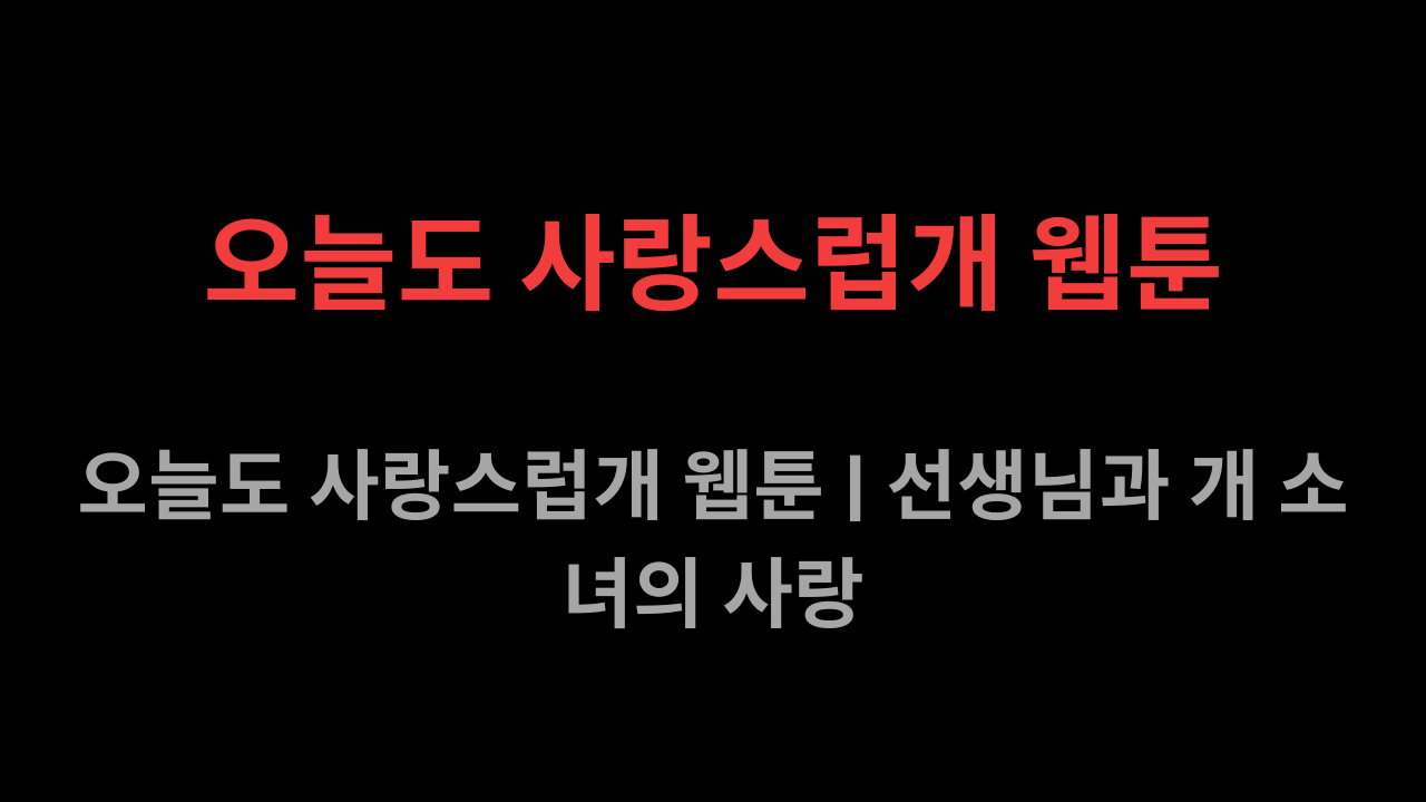 오늘도 사랑스럽개 웹툰