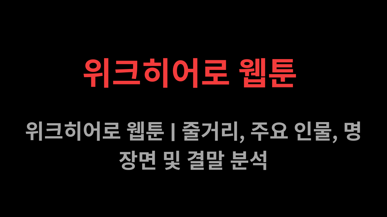 위크히어로 웹툰
