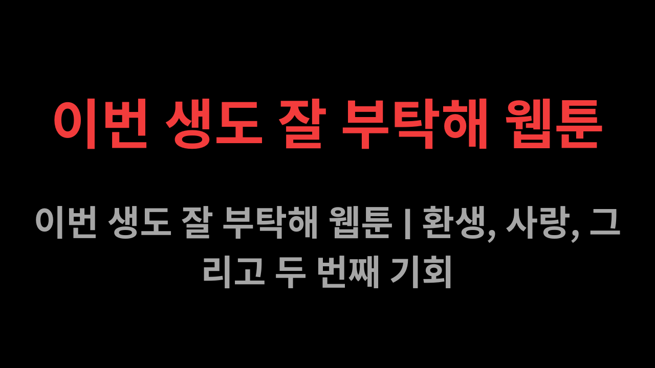 이번 생도 잘 부탁해 웹툰
