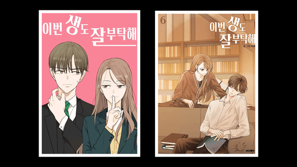 이번 생도 잘 부탁해