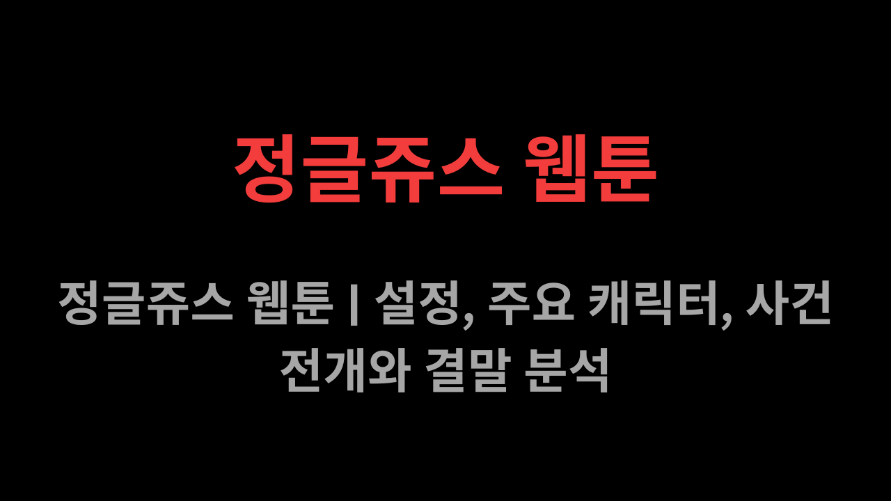 정글쥬스 웹툰
