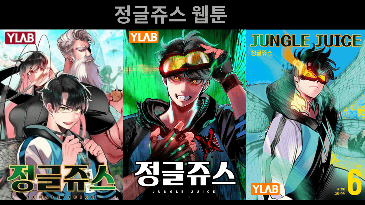 정글쥬스