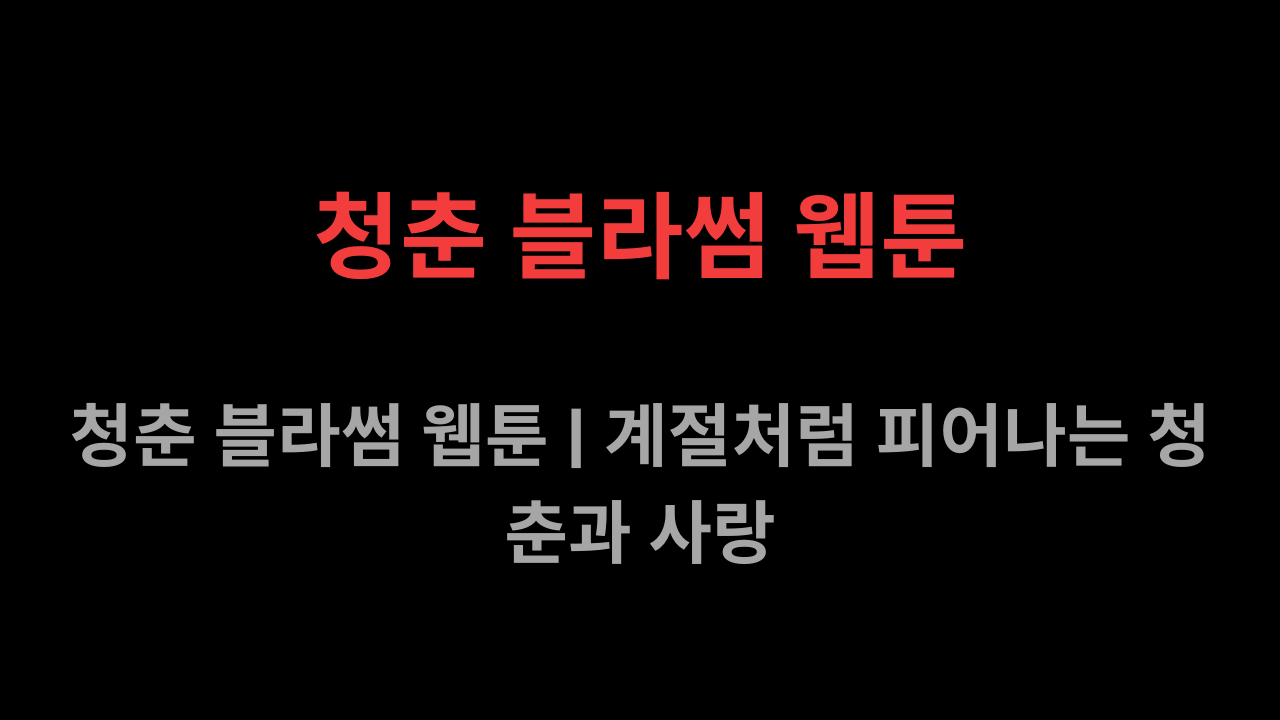 청춘 블라썸 웹툰