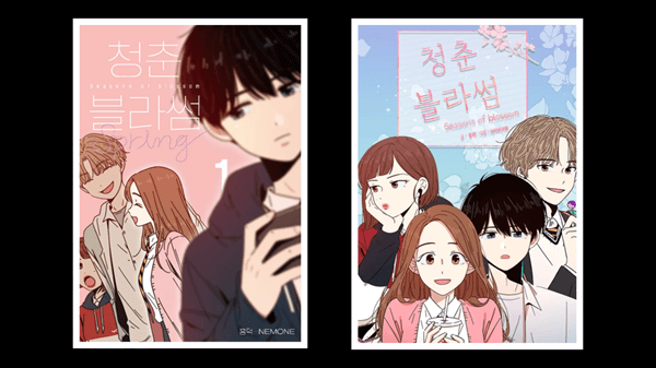 청춘 블라썸