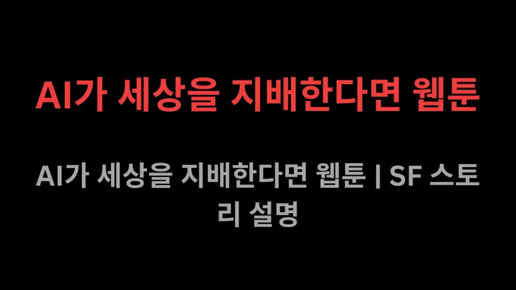 AI가 세상을 지배한다면 웹툰