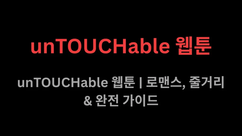 unTOUCHable 웹툰