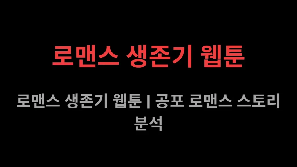 로맨스 생존기 웹툰