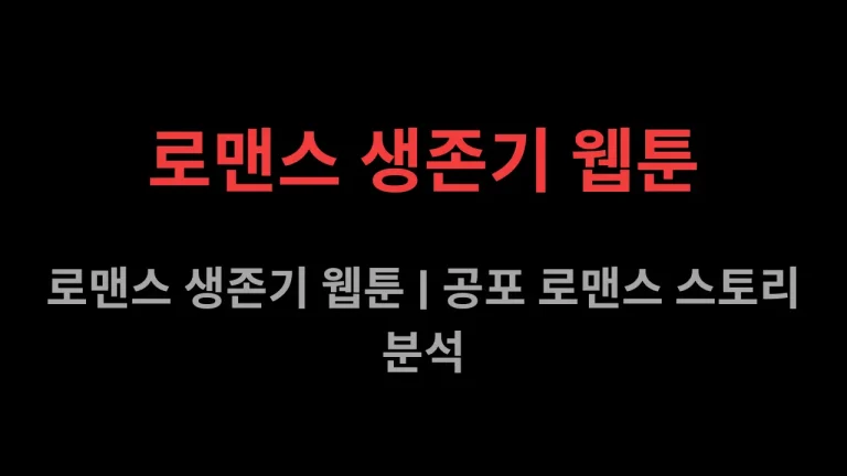 로맨스 생존기 웹툰