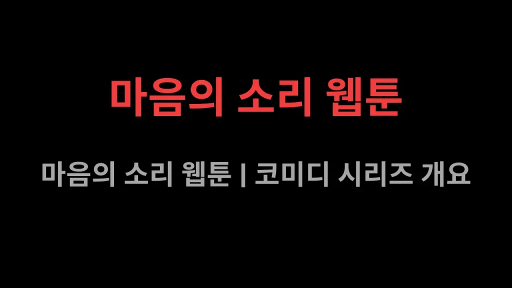 마음의 소리 웹툰