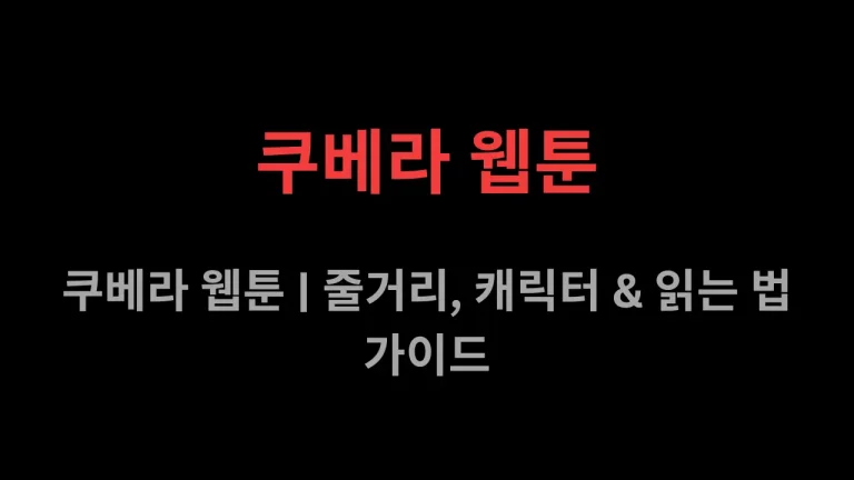 쿠베라 웹툰
