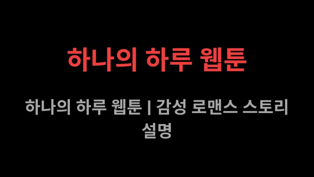 하나의 하루 웹툰