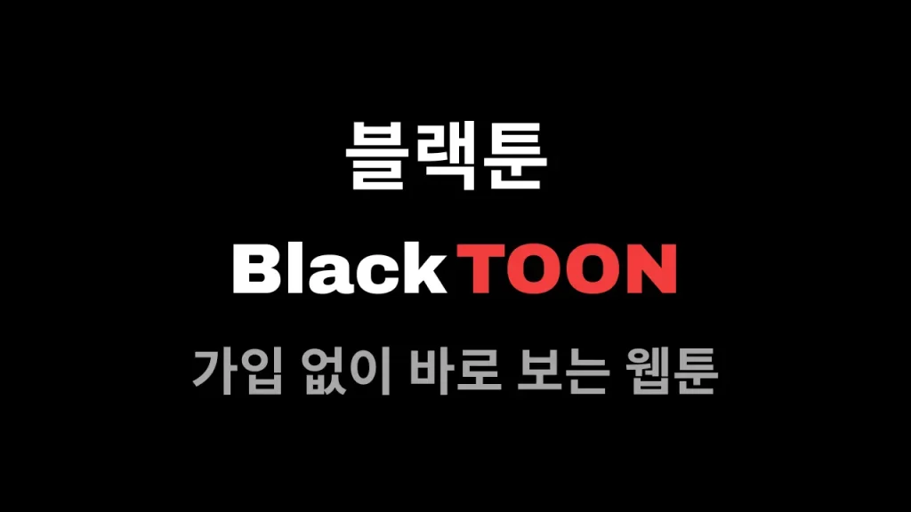 가입 없이 바로 보는 웹툰