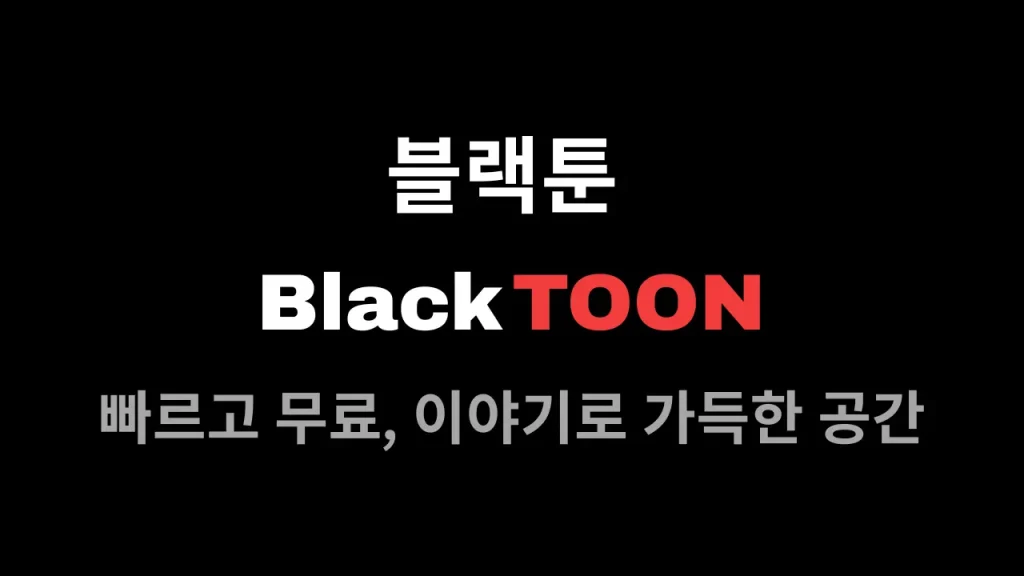 빠르고 무료, 이야기로 가득한 공간