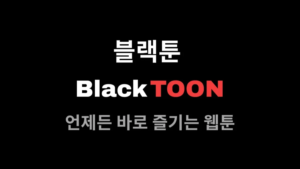 언제든 바로 즐기는 웹툰