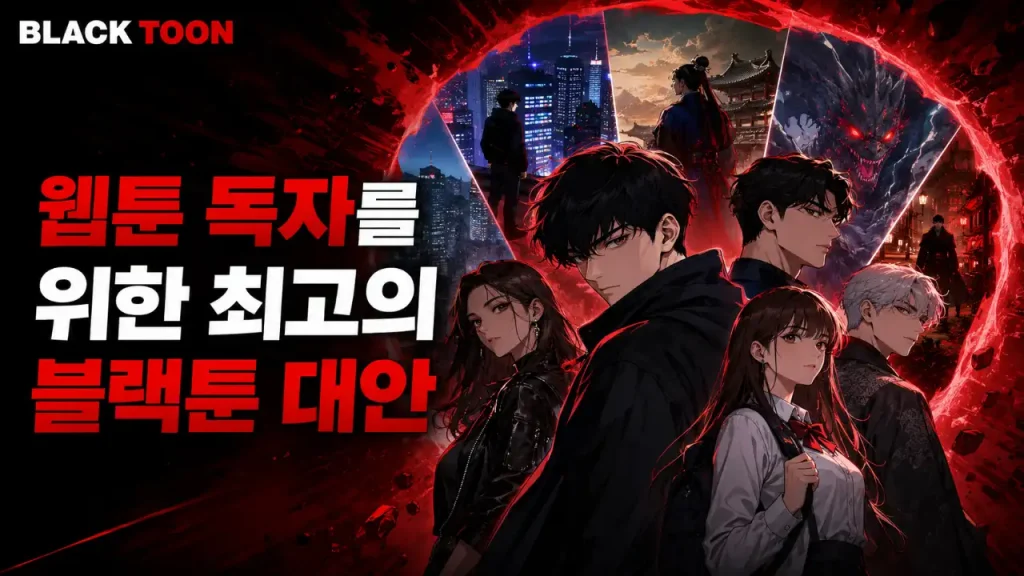 웹툰 독자를 위한 최고의 블랙툰 대안