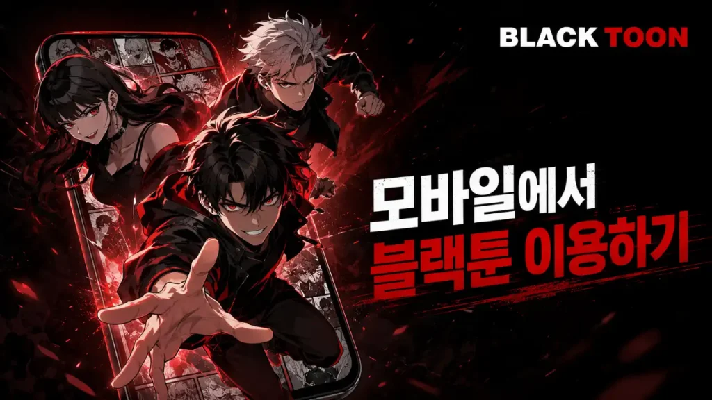 모바일 블랙툰 웹툰 이용