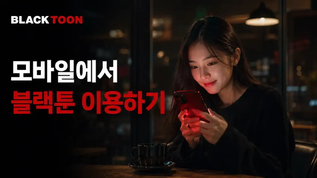 모바일에서 블랙툰 이용하기