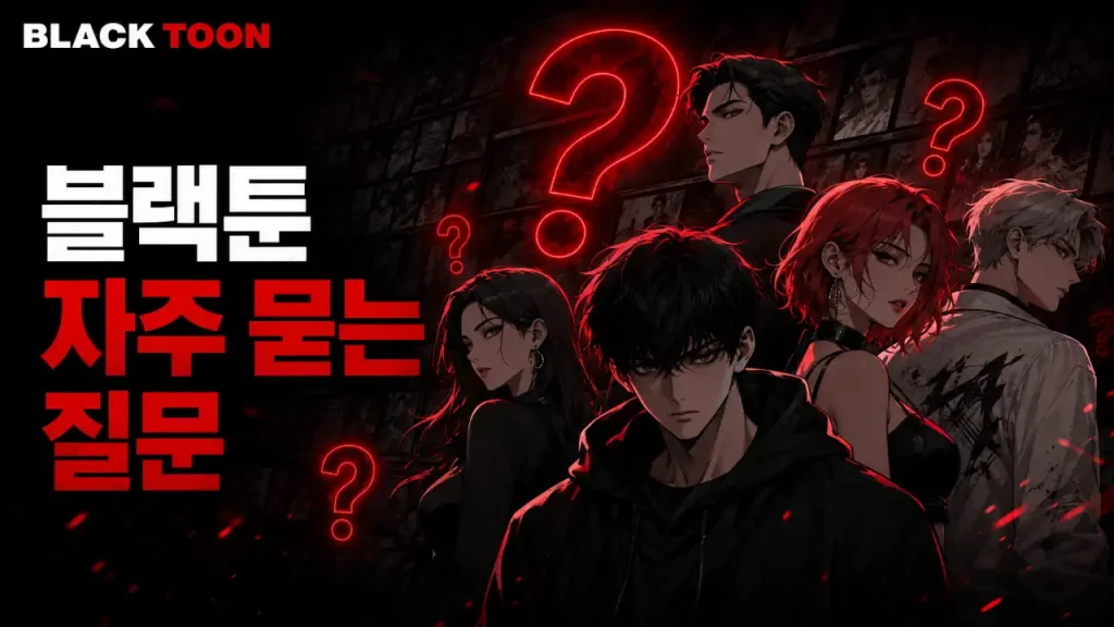 블랙툰 FAQ 안내