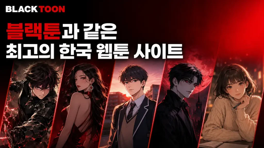 블랙툰 같은 웹툰 사이트
