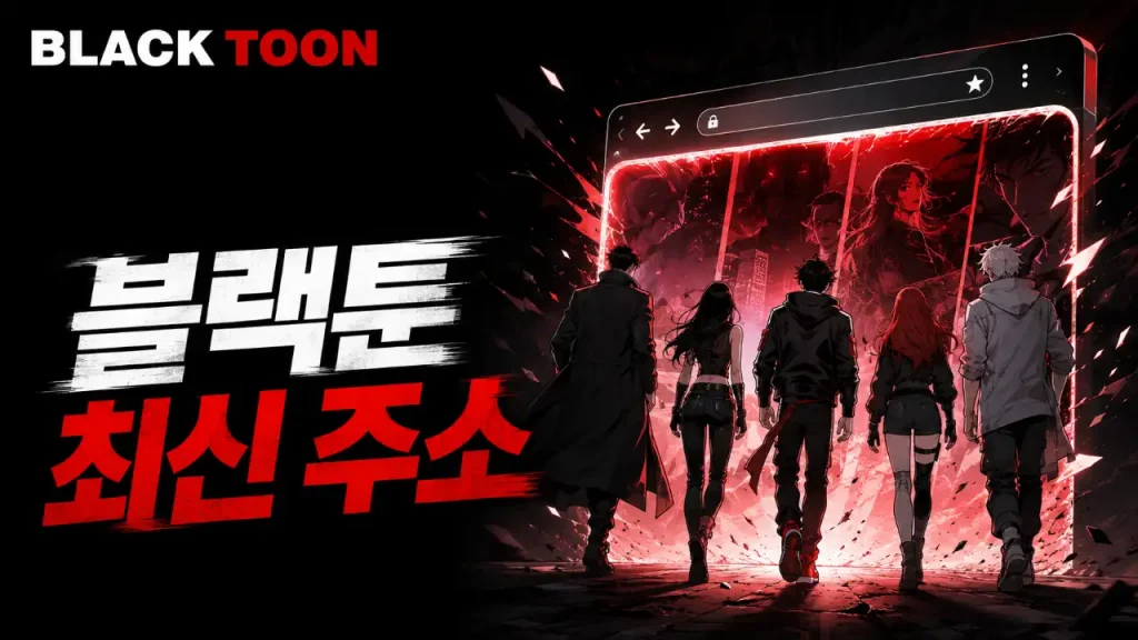 블랙툰 최신주소