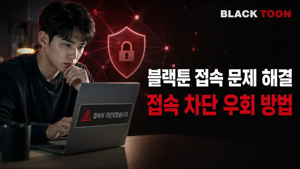 블랙툰 연결 오류 해결